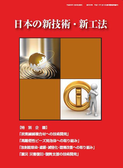 日本の新技術・新工法 Vo.6 (発売日2013年02月28日) 表紙