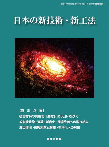 日本の新技術・新工法 Vo.7 (発売日2013年03月31日) 表紙