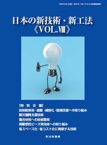 日本の新技術・新工法 Vo.8 (発売日2013年04月30日) 表紙