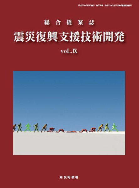 日本の新技術・新工法 Vo.9 (発売日2013年05月31日) 表紙