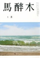 馬酔木 1月号 (発売日2013年12月19日) 表紙
