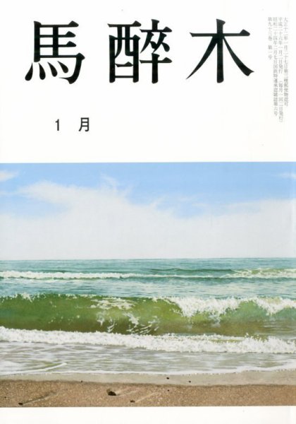 馬酔木 1月号 (発売日2013年12月19日) 表紙