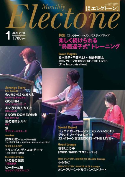 月刊エレクトーン 2014年1月号 (発売日2013年12月20日) 表紙