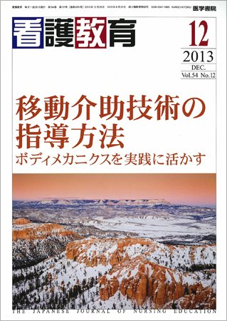 看護教育 Vol.54 No.12 (発売日2013年12月25日) 表紙