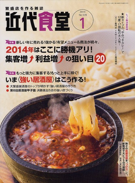 近代食堂 1月号 (発売日2013年12月21日) 表紙