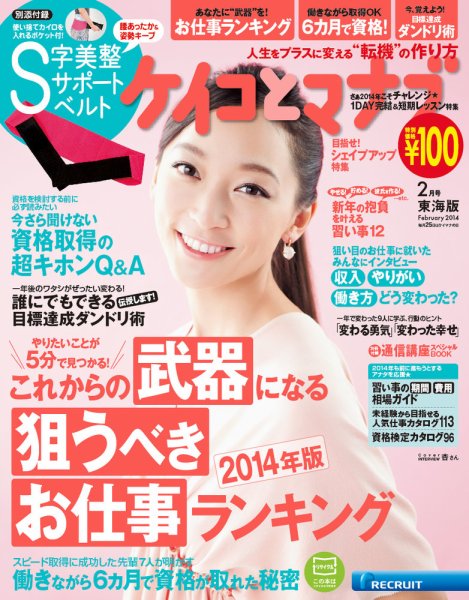 ケイコとマナブ東海版 2014年2月号 (発売日2013年12月25日) 表紙