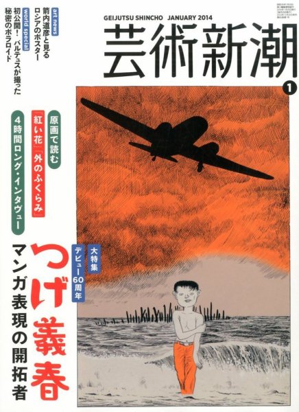 芸術新潮 1月号 (発売日2013年12月25日) 表紙