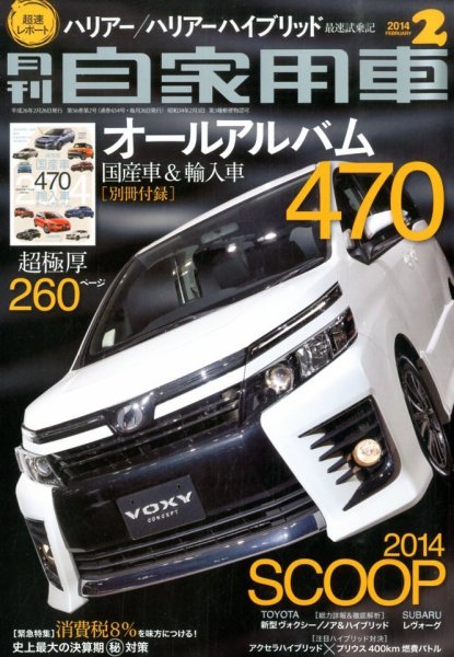 月刊 自家用車 2月号 (発売日2013年12月25日) 表紙