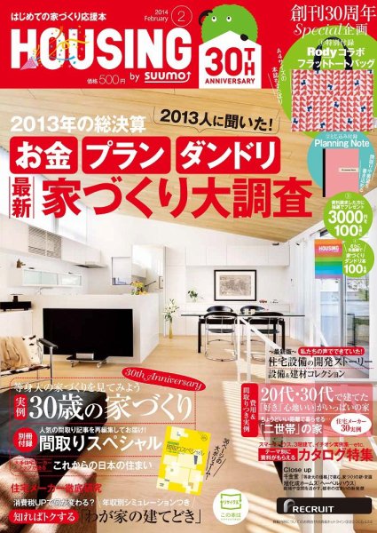 HOUSING （ハウジング）by suumo（バイ スーモ） 2月号 (発売日2013年12月21日) 表紙