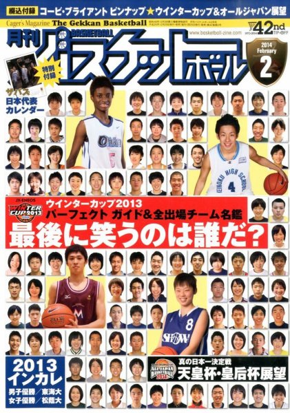 月刊バスケットボール 2月号 (発売日2013年12月25日) 表紙