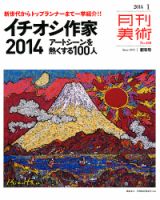 月刊美術 2014年1月号 (発売日2013年12月20日) 表紙