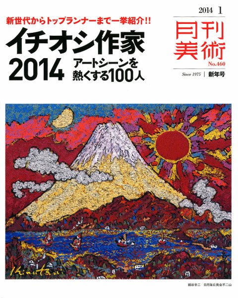 月刊美術 2014年1月号 (発売日2013年12月20日) 表紙