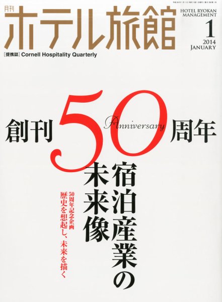 ホテル旅館 2013年12月21日発売号 表紙