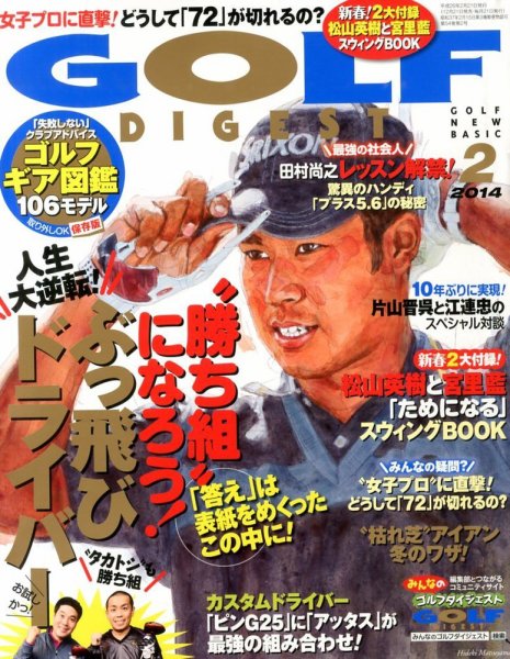 ゴルフダイジェスト 2014年2月号 (発売日2013年12月21日) 表紙