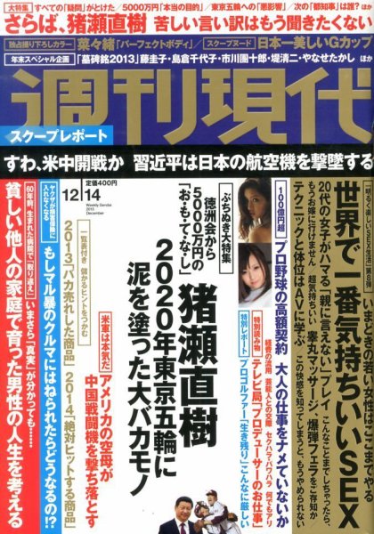 週刊現代 12/14号 (発売日2013年12月02日) 表紙
