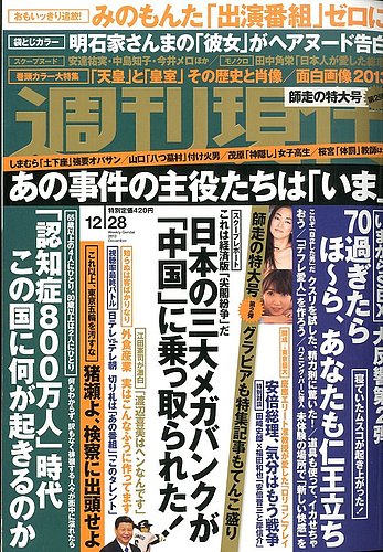 週刊現代 12/28号 (発売日2013年12月16日) | 雑誌/定期購読の