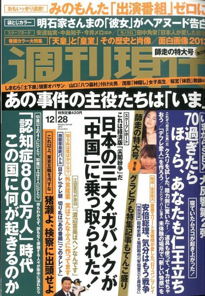 週刊現代 12/28号 (発売日2013年12月16日) 表紙