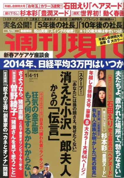 週刊現代 1/11号 (発売日2013年12月24日) 表紙