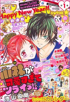 Sho-Comi (ショウコミ) 1/1号 (発売日2013年12月05日) 表紙