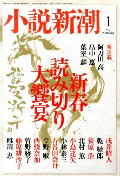 小説新潮 1月号 (発売日2013年12月21日) 表紙