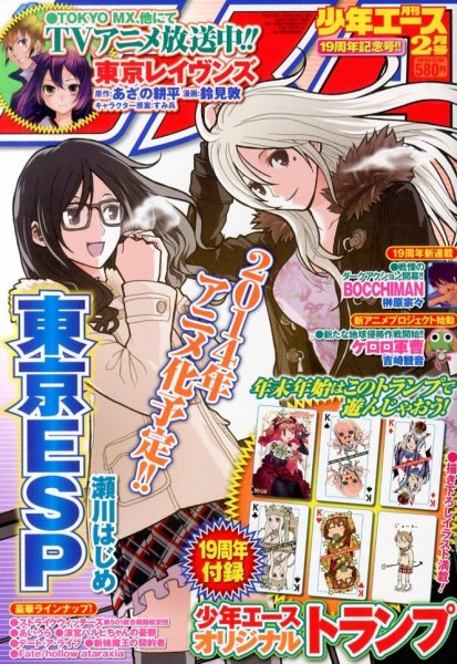 少年エース 2月号 (発売日2013年12月26日) 表紙