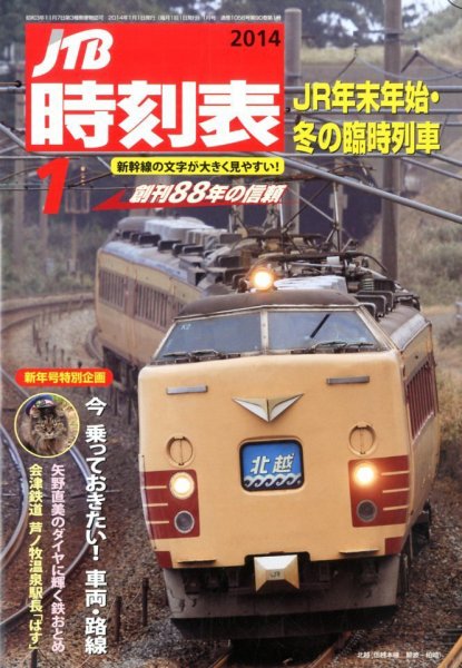 JTB時刻表 1月号 (発売日2013年12月20日) 表紙