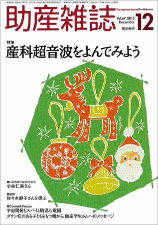 助産雑誌 Vol.67 No.12 (発売日2013年12月25日) 表紙