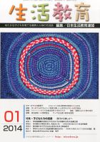 生活教育 1月号 (発売日2013年12月21日) 表紙