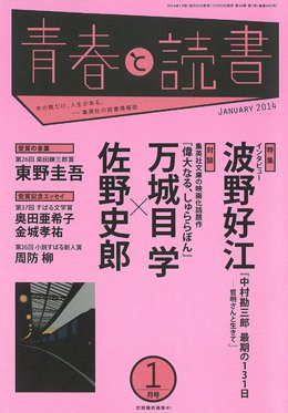 青春と読書 1月号 (発売日2013年12月20日) 表紙