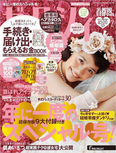 ゼクシィ首都圏 2月号 (発売日2013年12月21日) 表紙