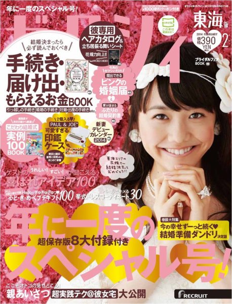 ゼクシィ東海 2月号 (発売日2013年12月21日) 表紙