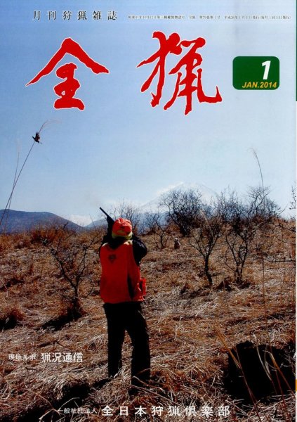 全猟 1月号 (発売日2013年12月28日) 表紙