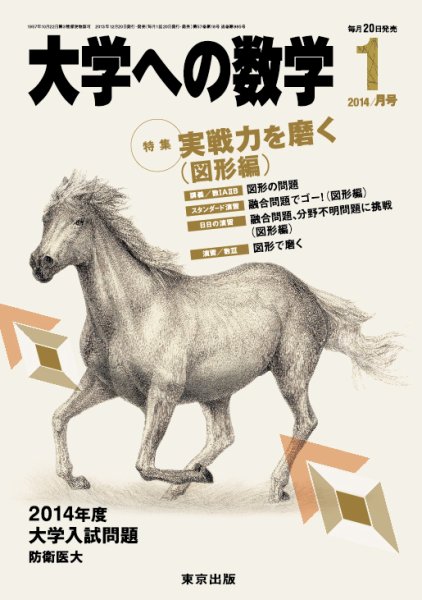 大学への数学 1月号 (発売日2013年12月20日) 表紙