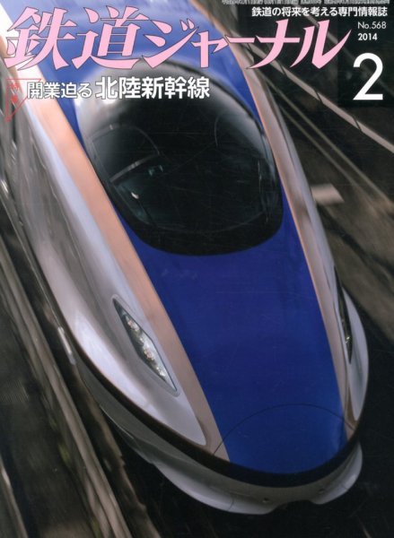 鉄道ジャーナル 2月号 (発売日2013年12月21日) 表紙