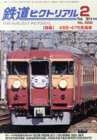 鉄道ピクトリアル 2月号 (発売日2013年12月21日) 表紙