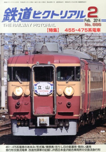 鉄道ピクトリアル 2月号 (発売日2013年12月21日) 表紙