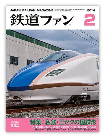 鉄道ファン 2月号 634号 (発売日2013年12月21日) 表紙