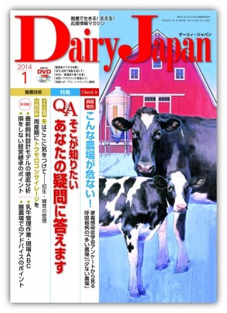 デーリィジャパン 1月号 (発売日2013年12月20日) 表紙