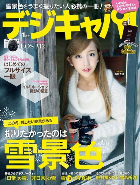 デジキャパ！ 1月号 (発売日2013年12月19日) 表紙