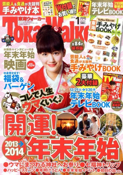 Tokai Walker (東海ウォーカー) 1月号 (発売日2013年12月20日) 表紙