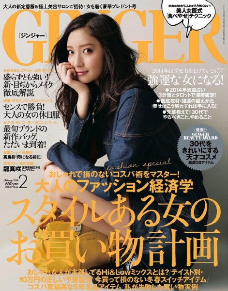 GINGER(ジンジャー) 2014年2月号 (発売日2013年12月21日) 表紙
