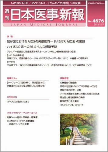 日本医事新報 12/7号 (発売日2013年12月09日) 表紙