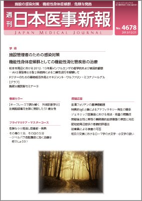 日本医事新報 12/21号 (発売日2013年12月20日) 表紙