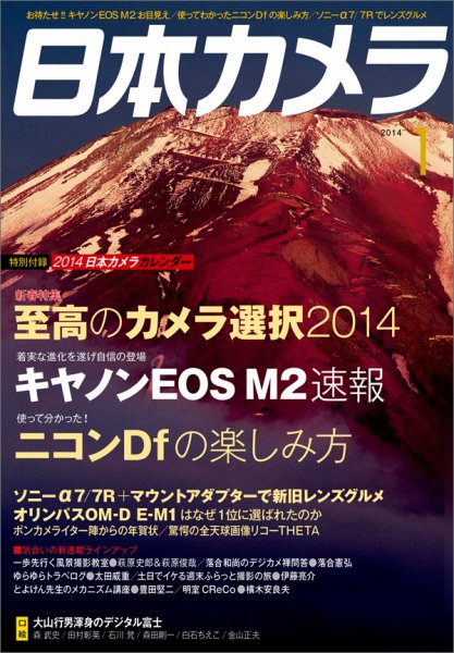日本カメラ 2014年1月号 (発売日2013年12月19日) 表紙