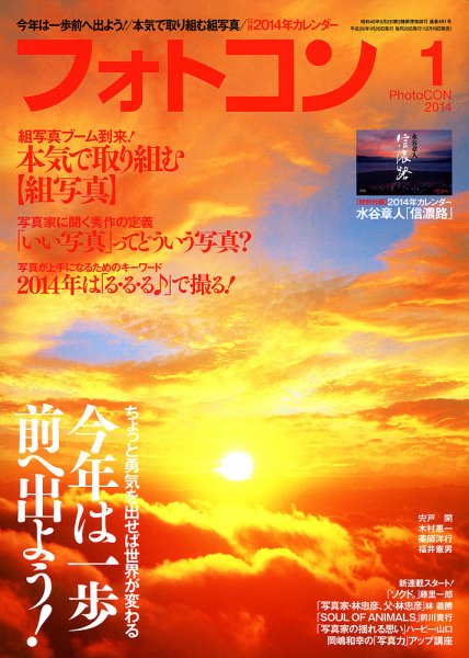 フォトコン 1月号 (発売日2013年12月19日) 表紙