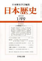 日本歴史 1月号 (発売日2013年12月25日) 表紙