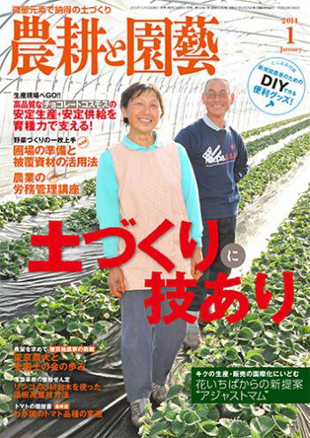 農耕と園芸 1月号 (発売日2013年12月21日) 表紙