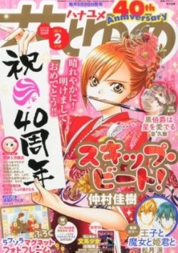 花とゆめ 1/10号 (発売日2013年12月20日) | 雑誌/定期購読の予約はFujisan