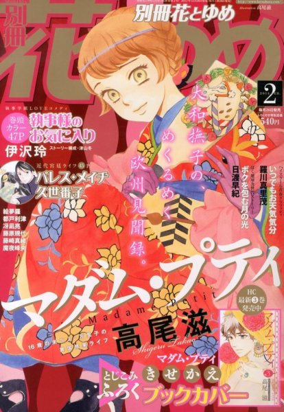 別冊花とゆめ 2月号 (発売日2013年12月26日) 表紙