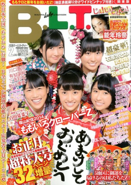 B.L.T.（ビーエルティー） 2月号 (発売日2013年12月19日) 表紙